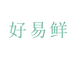 好易鲜 商标图样