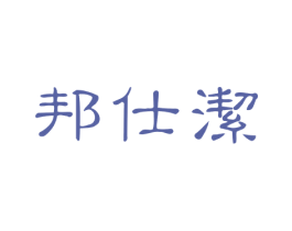 邦仕洁 商标图样