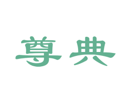 尊典 商标图样