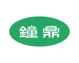 钟鼎 商标图样