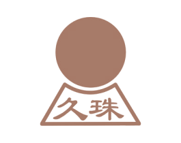 久珠 商标图样