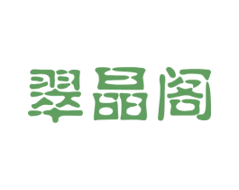 翠晶阁 商标图样