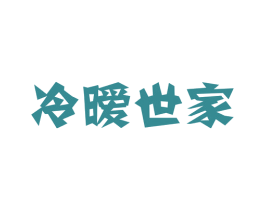 冷暧世家 商标图样