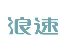 浪速 商标图样