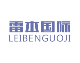 雷本国际 商标图样