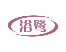 浴鹭 商标图样