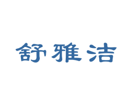 舒雅洁 商标图样
