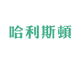 哈利斯顿 商标图样