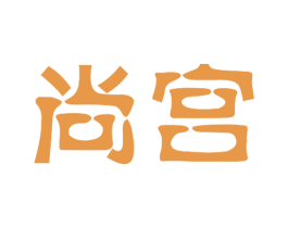 尚宫 商标图样