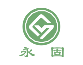 永固 商标图样