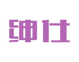 绅仕 商标图样