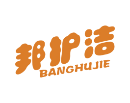 邦护洁 商标图样