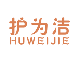 护为洁 商标图样
