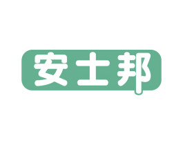 安士邦 商标图样