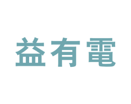 益有电 商标图样