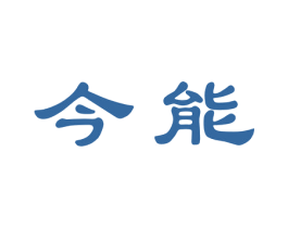 今能 商标图样
