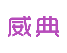 威典 商标图样