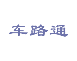 车路通 商标图样