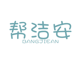 帮洁安 商标图样