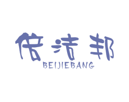 倍洁邦 商标图样