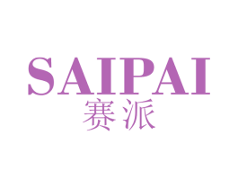 赛派 商标图样