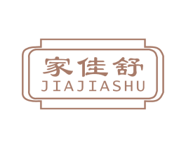 家佳舒 商标图样