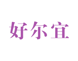 好尔宜 商标图样