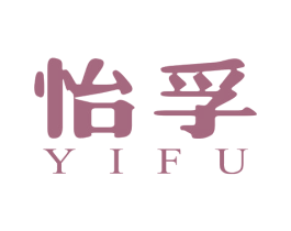 怡孚 商标图样