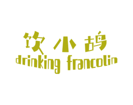 饮小鸪 DRINKING FRANCOLIN 商标图样