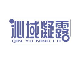 沁域凝露 商标图样