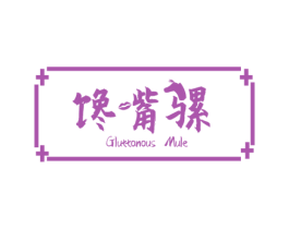 馋嘴骡 GLUTTONOUS MULE 商标图样