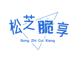 松芝脆享 商标图样