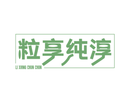 粒享纯淳 商标图样