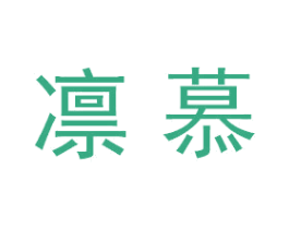 凛慕 商标图样