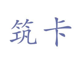 筑卡 商标图样