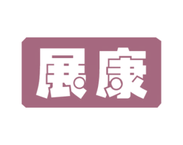 展康 商标图样