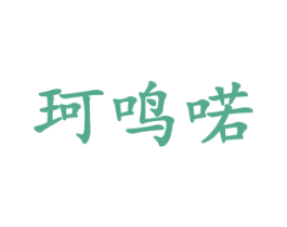 珂鸣喏 商标图样