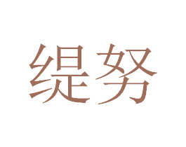 缇努 商标图样