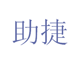 助捷 商标图样
