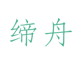 缔舟 商标图样