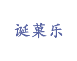 诞果乐 商标图样