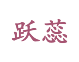 跃蕊 商标图样