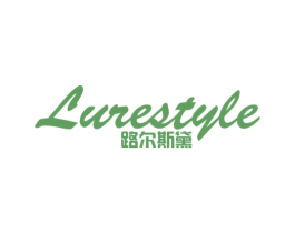 路尔斯黛  LURESTYLE 商标图样