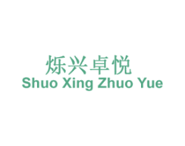 烁兴卓悦 商标图样