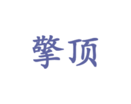 擎顶 商标图样