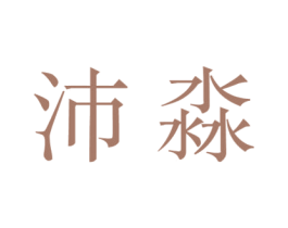 沛淼 商标图样
