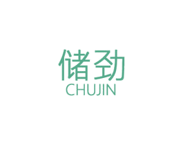 储劲 商标图样