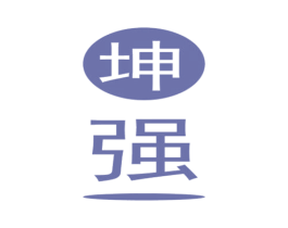坤强 商标图样