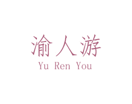 渝人游 商标图样