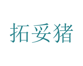 拓妥猪 商标图样